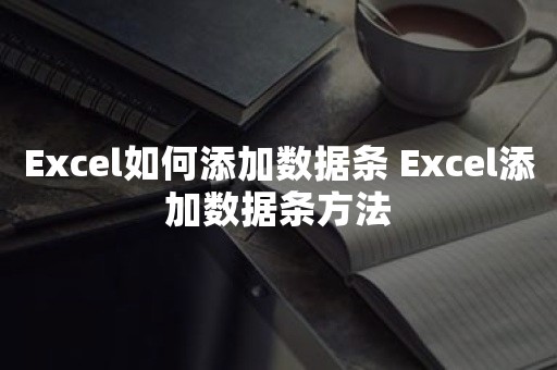 Excel如何添加数据条 Excel添加数据条方法