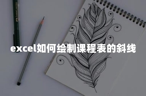 excel如何绘制课程表的斜线