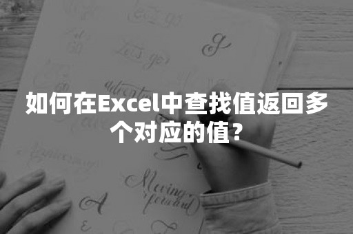 如何在Excel中查找值返回多个对应的值？