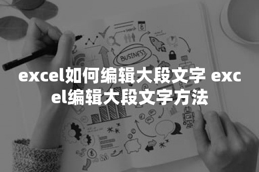 excel如何编辑大段文字 excel编辑大段文字方法