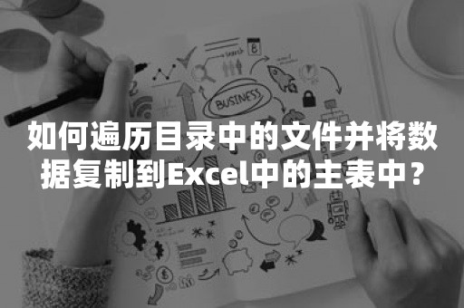 如何遍历目录中的文件并将数据复制到Excel中的主表中？