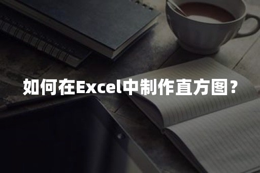 如何在Excel中制作直方图？