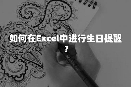 如何在Excel中进行生日提醒？