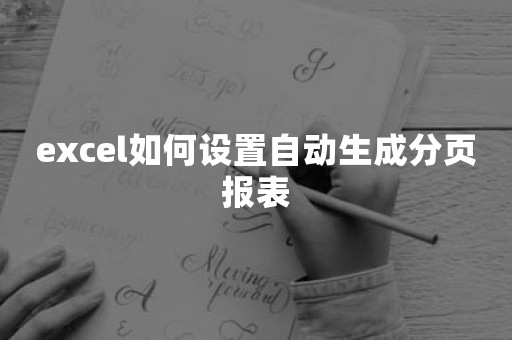 excel如何设置自动生成分页报表