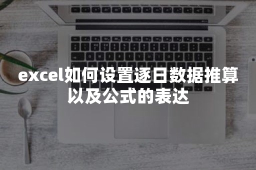 excel如何设置逐日数据推算以及公式的表达