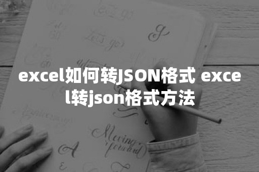 excel如何转JSON格式 excel转json格式方法