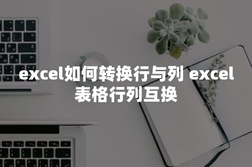 excel如何转换行与列 excel表格行列互换