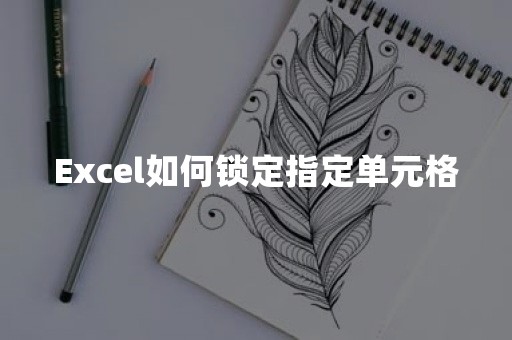 Excel如何锁定指定单元格