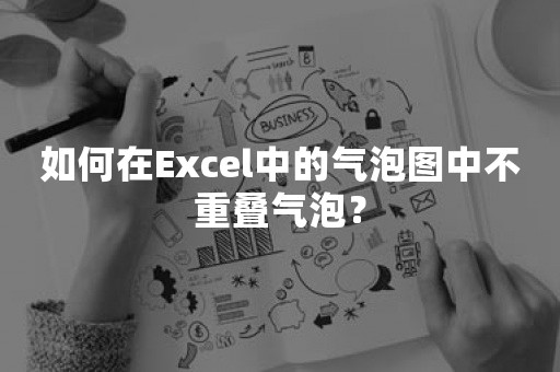 如何在Excel中的气泡图中不重叠气泡？