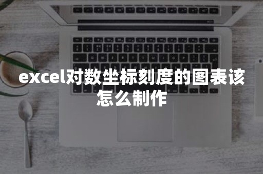 excel对数坐标刻度的图表该怎么制作