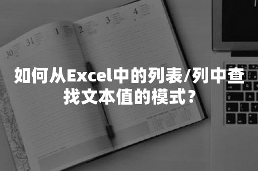 如何从Excel中的列表/列中查找文本值的模式？