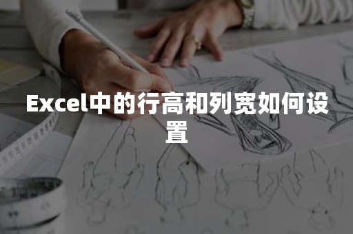 Excel中的行高和列宽如何设置