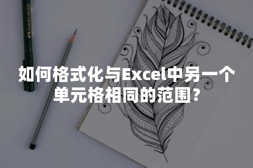 如何格式化与Excel中另一个单元格相同的范围？