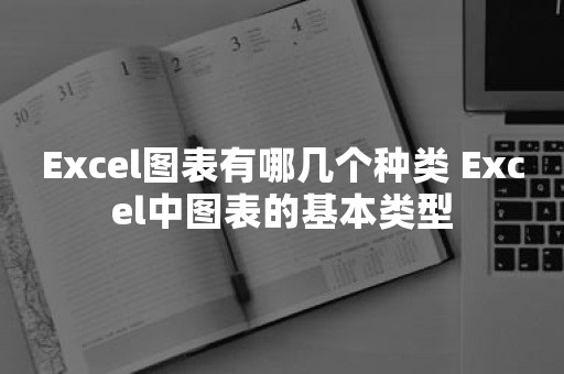 Excel图表有哪几个种类 Excel中图表的基本类型