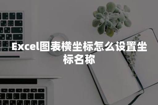 Excel图表横坐标怎么设置坐标名称