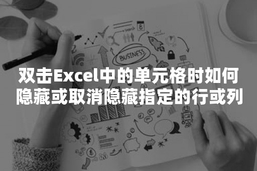 双击Excel中的单元格时如何隐藏或取消隐藏指定的行或列？