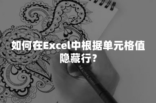 如何在Excel中根据单元格值隐藏行？