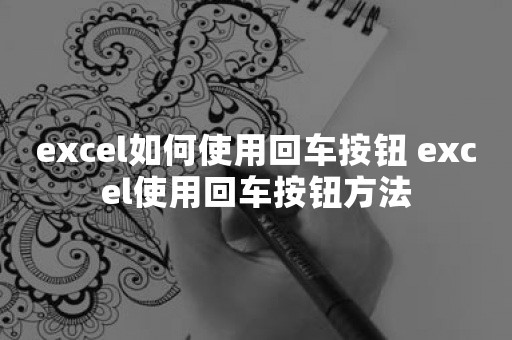 excel如何使用回车按钮 excel使用回车按钮方法