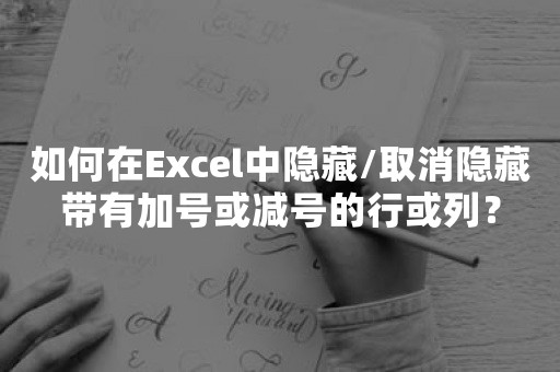 如何在Excel中隐藏/取消隐藏带有加号或减号的行或列？