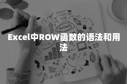 Excel中ROW函数的语法和用法