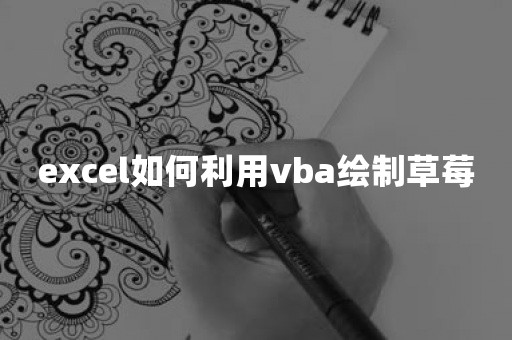 excel如何利用vba绘制草莓