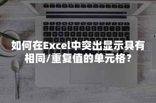 如何在Excel中突出显示具有相同/重复值的单元格？