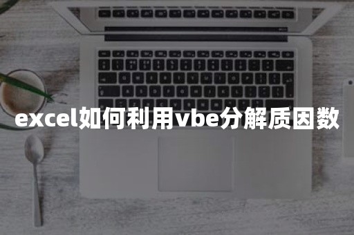 excel如何利用vbe分解质因数