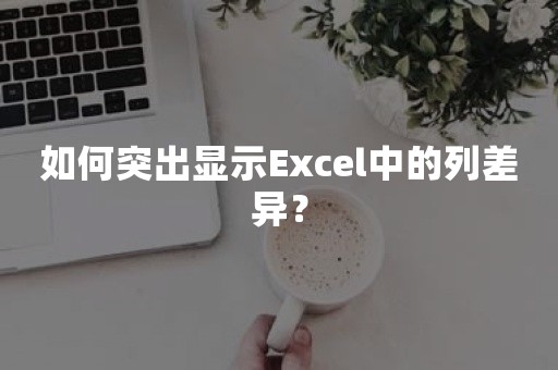 如何突出显示Excel中的列差异？