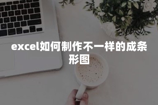 excel如何制作不一样的成条形图