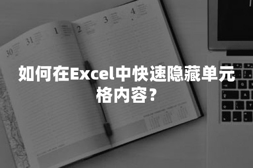 如何在Excel中快速隐藏单元格内容？