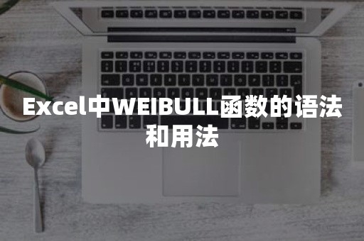 Excel中WEIBULL函数的语法和用法