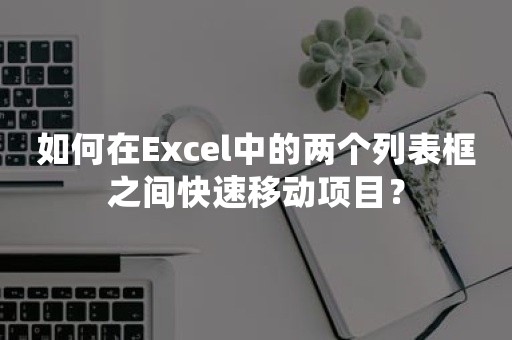 如何在Excel中的两个列表框之间快速移动项目？