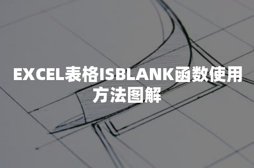 EXCEL表格ISBLANK函数使用方法图解