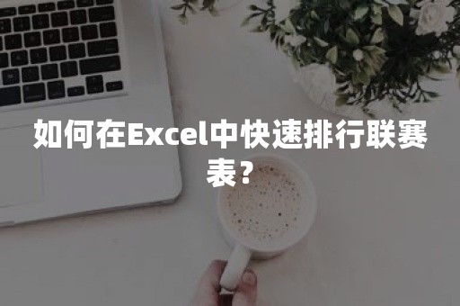 如何在Excel中快速排行联赛表？