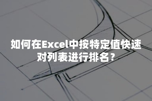 如何在Excel中按特定值快速对列表进行排名？