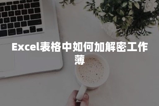 Excel表格中如何加解密工作薄