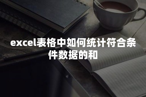 excel表格中如何统计符合条件数据的和