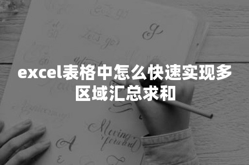 excel表格中怎么快速实现多区域汇总求和