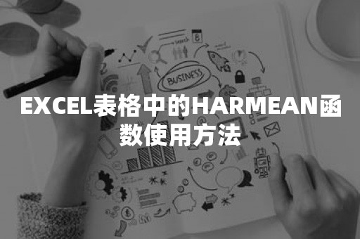 EXCEL表格中的HARMEAN函数使用方法