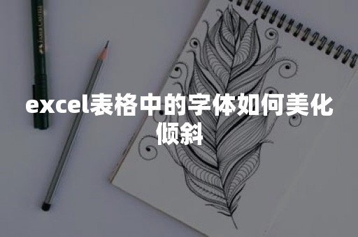 excel表格中的字体如何美化倾斜