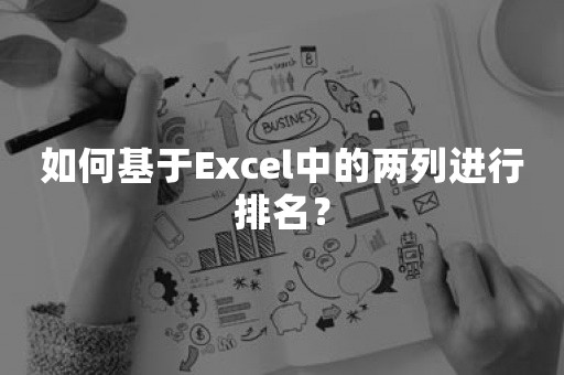 如何基于Excel中的两列进行排名？