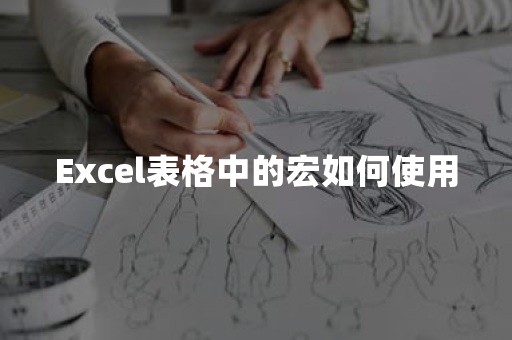 Excel表格中的宏如何使用