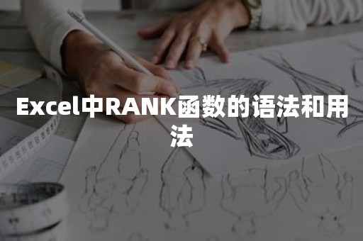 Excel中RANK函数的语法和用法