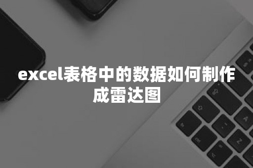 excel表格中的数据如何制作成雷达图