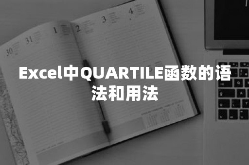 Excel中QUARTILE函数的语法和用法