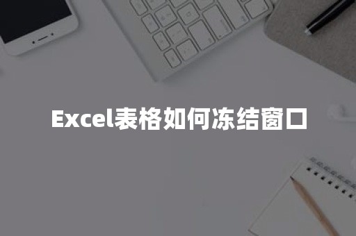 Excel表格如何冻结窗口