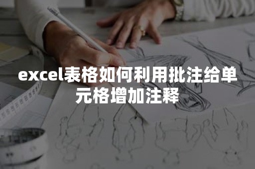 excel表格如何利用批注给单元格增加注释