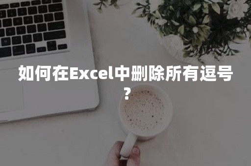 如何在Excel中删除所有逗号？