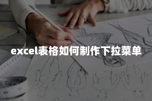 excel表格如何制作下拉菜单