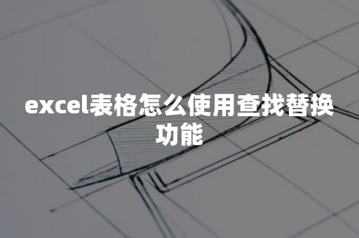 excel表格怎么使用查找替换功能